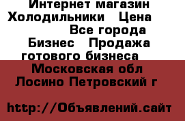 Интернет магазин Холодильники › Цена ­ 150 000 - Все города Бизнес » Продажа готового бизнеса   . Московская обл.,Лосино-Петровский г.